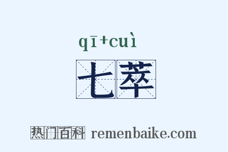 七萃是什么意思的图片